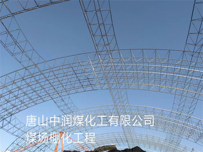 防城港中润煤化工有限公司煤场棚化工程