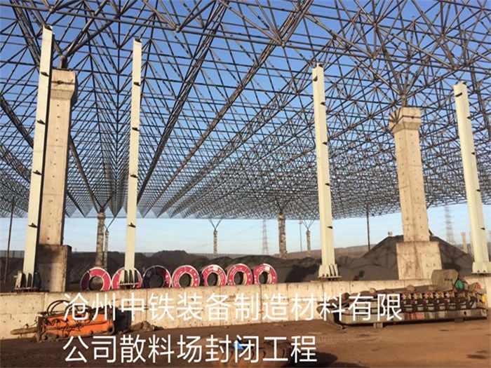 防城港中铁装备制造材料有限公司散料厂封闭工程