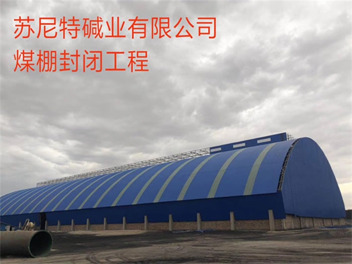 防城港苏尼特碱业有限公司煤棚封闭工程
