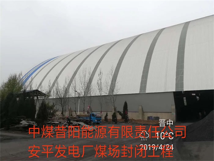 防城港中煤昔阳能源有限责任公司安平发电厂煤场封闭工程